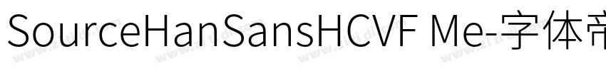 SourceHanSansHCVF Me字体转换